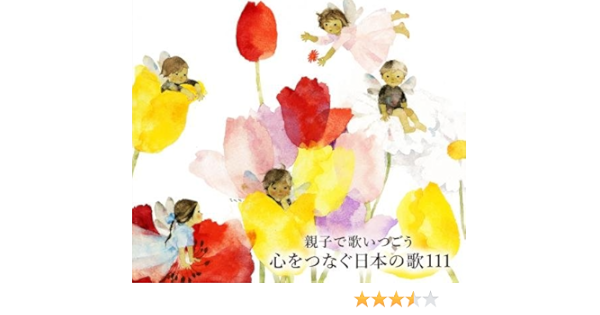 親子で歌いつごう 心をつなぐ日本の歌111 日本の歌百選 101曲 心の歌10曲と共に オムニバス 歌謡曲 音楽 Amazon