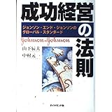 成功経営の法則: ジョンソン・エンド・ジョンソンのグローバル・スタンダード