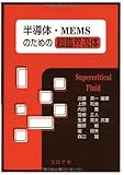 半導体・MEMSのための超臨界流体