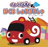 くるっとくるまるぼくはしょうぼうしゃ: おきがえレスキュ-