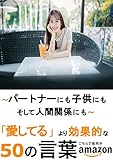 パートナーにも子供にもそして人間関係にも「愛してる」より効果的な５０の言葉