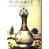 フーコーの振り子 上