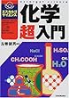 化学超入門 (エスカルゴ・サイエンス)