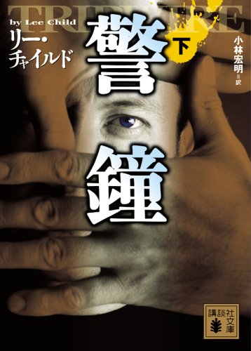 リー・チャイルド:警鐘(下) (講談社文庫)