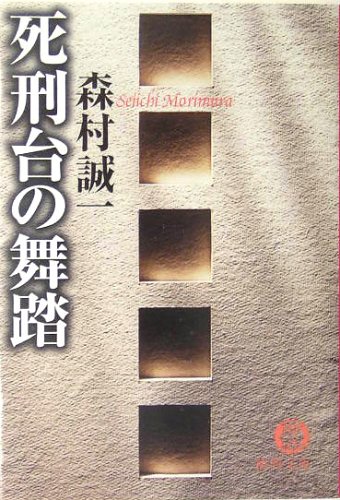 死刑台の舞踏 (徳間文庫)