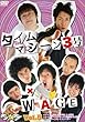 マジ☆ワラ vol.5 [DVD]