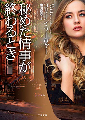 コリーン・フーヴァー:秘めた情事が終わるとき (ザ・ミステリ・コレクション)