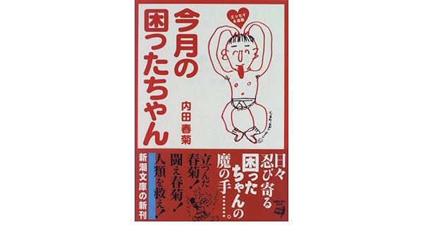 今月の困ったちゃん エッセイ 漫画 新潮文庫 内田 春菊 本 通販 Amazon