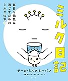 ミルク日記: 毎日を元気に過ごすためのミルクの本