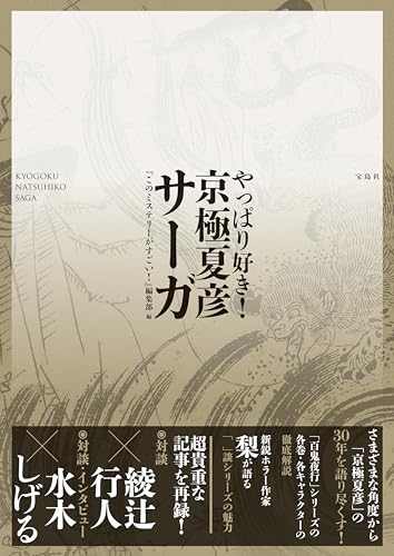 『このミステリーがすごい!』編集部:やっぱり好き! 　京極夏彦サーガ