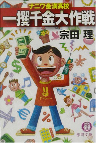 宗田理:一攫千金大作戦―ナニワ金満高校 (徳間文庫)