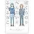 ふみふみこ「ぼくらのへんたい(6)」
