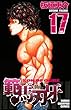 範馬刃牙 (17) (少年チャンピオン・コミックス)