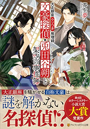 芥生夢子:大正銀座ウソつき推理録 文豪探偵・兎田谷朔と架空の事件簿 (アルファポリス文庫)