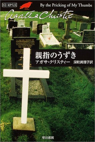 アガサ・クリスティ:親指のうずき (ハヤカワ文庫―クリスティー文庫)