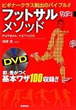 フットサルメソッド: DVDでマスタ-!