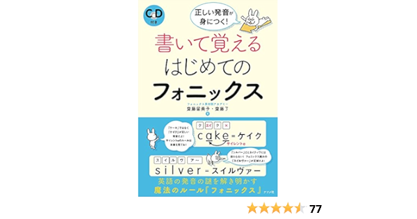 ｃｄ付き 正しい発音が身につく 書いて覚えるはじめてのフォニックス 齋藤留美子 齋藤了 本 通販 Amazon