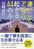 凄いことがアッサリ起きる44のルール (PHP文庫)