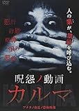 呪怨ノ動画 カルマ[DVD]
