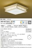 コイズミ照明 和風照明 調光・調色 吉仙格子 ~10畳 AH43136L