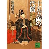 十五万両の代償 十一代将軍家斉の生涯 (講談社文庫)
