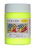 水性蛍光塗料「蛍彩 」 蛍光イエロー 300g