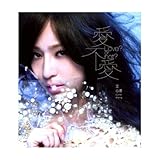 愛不愛 ( 限量預購版 )愛不愛 (CD + 2013年版 写真カレンダー) (プレオーダー版) (台湾盤)