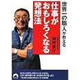 世界一の職人が教える仕事がおもしろくなる発想法 (青春文庫 お- 31)