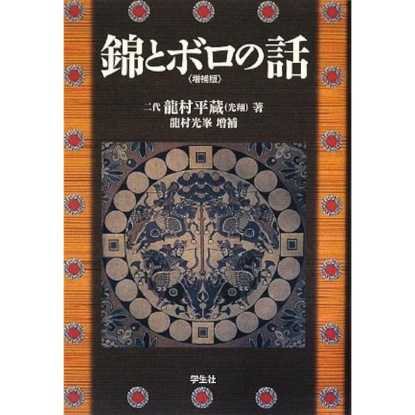 錦とボロの話　増補版 錦とボロの話 | 龍村 平蔵（光翔）, 龍村 光峯 |本 | 通販 | Amazon