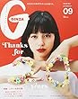 GINZA (ギンザ)2017年9月号[Thanks for 20years 特集「レディの持ち物」]