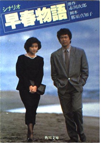 シナリオ 早春物語 (角川文庫 (6210))