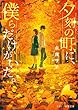 夕刻の町に、僕らだけがいた。 (スターツ出版文庫)