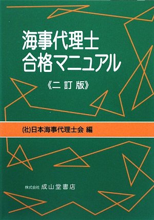海事代理士合格マニュアル
