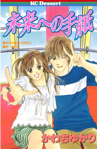 『未来への手紙』