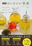 新装版 読むオイル事典