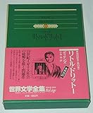 世界文学全集〈33〉ディケンズ 　リトル・ドリット　1(1980年)