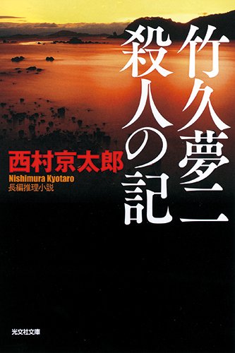 西村京太郎:竹久夢二 殺人の記 (光文社文庫)