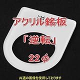 アクリル銘版 スイッチ径22φ用 刻印「逆転」 丸型スイッチ・昭光スイッチ汎用ネームプレート NN