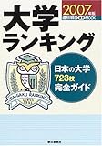 大学ランキング 2007年版 (朝日オリジナル)