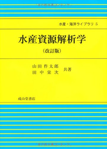 水産資源解析学 (水産・海洋ライブラリ)