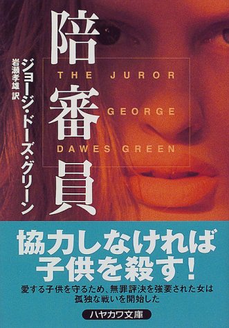 ジョージ・ドーズ・グリーン:陪審員 (ハヤカワ文庫NV)