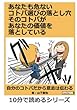 あなたも危ないコトバ選びの落とし穴　そのコトバがあなたの価値を落としている！ (10分で読めるシリーズ)