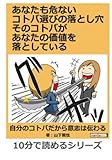 あなたも危ないコトバ選びの落とし穴　そのコトバがあなたの価値を落としている！ (10分で読めるシリーズ)