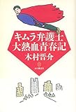 キムラ弁護士 大熱血青春記