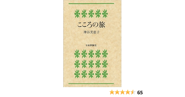こころの旅 神谷 美恵子 本 通販 Amazon