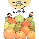 ブドウの絵本 そだててあそぼう 高橋 國昭 さわだ としき 本 通販 Amazon