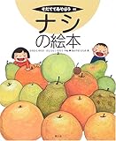 ナシの絵本 (そだててあそぼう)
