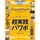 いきなりスゴイ! PowerPoint【超実践！ これ一冊で完全マスター】 (100%ムックシリーズ)