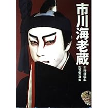 写真集市川海老蔵 |本 | 通販 | Amazon