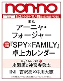 non-no（ノンノ）1-2月合併号特別版　アーニャ・フォージャー表紙版